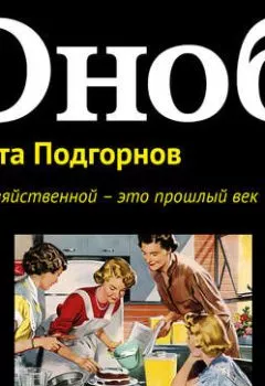Обложка книги - Быть хозяйственной – это прошлый век - Никита Подгорнов