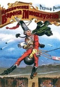 Обложка книги - Приключения барона Мюнхаузена - Рудольф Эрих Распе