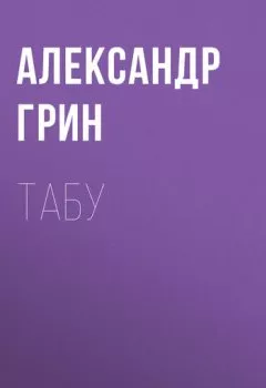 Обложка книги - Табу - Александр Грин