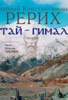 Книга - Алтай – Гималаи. Николай Рерих - прослушать в Литвек