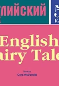 Обложка книги - English Fairy Tales - Коллектив авторов