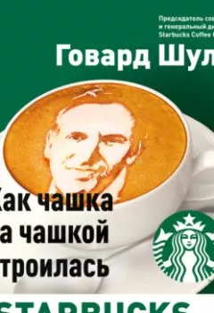 Аудиокнига - Как чашка за чашкой строилась Starbucks. Дори Джонс Йенг - слушать в Литвек