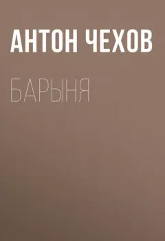 Обложка книги - Барыня - Антон Чехов