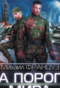 Аудиокнига - На пороге мира. Михаил Француз - слушать в Литвек