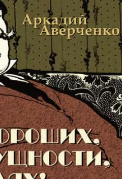 Обложка книги - О хороших, в сущности, людях - Аркадий Аверченко