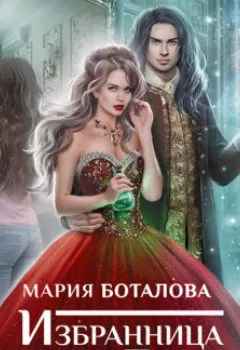 Аудиокнига - Избранница хозяина Бездны. Мария Боталова - слушать в Литвек