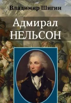 Обложка книги - Адмирал Нельсон - Владимир Шигин