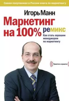 Обложка книги - Маркетинг на 100%: ремикс - Игорь Манн