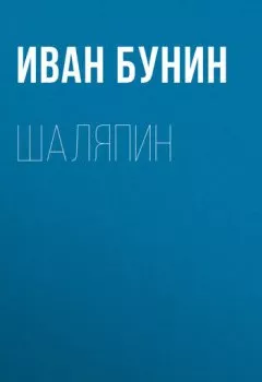 Аудиокнига - Шаляпин. Иван Бунин - слушать в Литвек