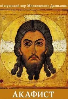 Обложка книги - Акафист Иисусу Сладчайшему - Данилов монастырь