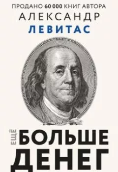 Обложка книги - Еще больше денег от вашего бизнеса - Александр Левитас