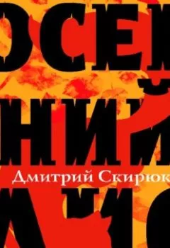 Аудиокнига - Осенний Лис. Дмитрий Скирюк - слушать в Литвек
