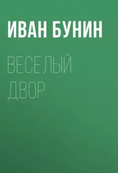 Аудиокнига - Веселый двор. Иван Бунин - слушать в Литвек