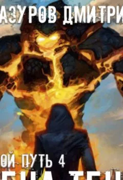 Аудиокнига - Арена теней. Дмитрий Мазуров - слушать в Литвек