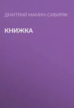 Обложка книги - Книжка - Дмитрий Мамин-Сибиряк