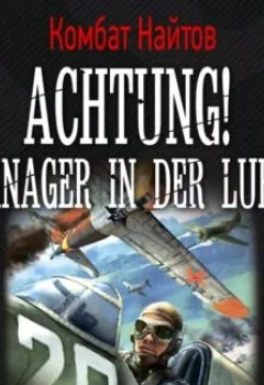 Обложка книги - Achtung! Manager in der Luft! - Комбат Найтов