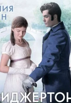 Аудиокнига - Виконт, который любил меня. Джулия Куин - слушать в Литвек