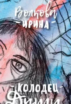 Обложка книги - Колодец Души: 365 стихотворений на каждый день твоей жизни - Ирина Волкова
