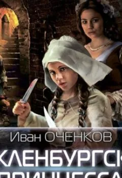 Обложка книги - Мекленбургская принцесса - Иван Оченков