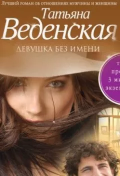Обложка книги - Девушка без имени - Татьяна Веденская