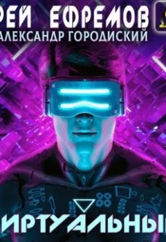 Аудиокнига - Виртуальный боец. Андрей Ефремов - слушать в Литвек