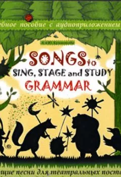 Обложка книги - Songs to Sing, Stage and Study Grammar / Поем, играем и учим английскую грамматику - Андрей Кузьменков