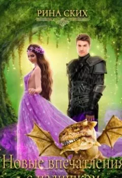 Аудиокнига - Новые впечатления с излишком. Рина Ских - слушать в Литвек