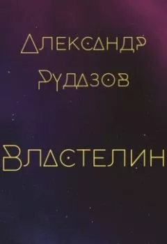 Обложка книги - Властелин - Александр Рудазов