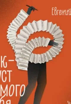 Аудиокнига - Чек-лист самого себя. Евгений Алмаз - слушать в Литвек