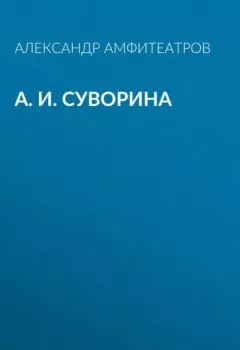 Книга - А. И. Суворина. Александр Амфитеатров - прослушать в Литвек