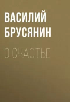 Обложка книги - О счастье - Василий Брусянин