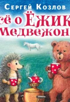 Книга - Все о ежике и медвежонке. Сергей Козлов - прослушать в Литвек