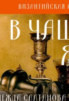 Обложка книги - А в чаше – яд - Надежда Салтанова
