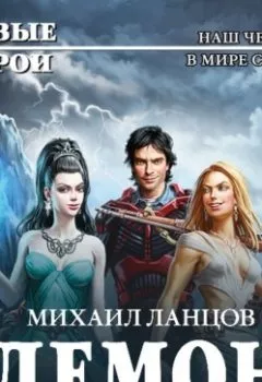 Аудиокнига - Демон. Михаил Ланцов - слушать в Литвек