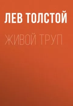 Обложка книги - Живой труп - Лев Толстой