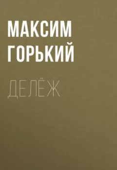 Обложка книги - Делёж - Максим Горький