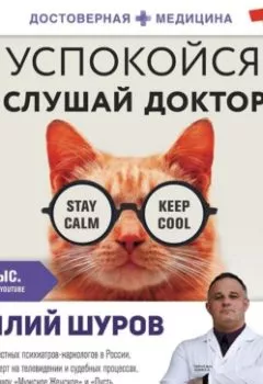 Обложка книги - Успокойся и слушай доктора - Василий Шуров