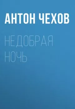 Обложка книги - Недобрая ночь - Антон Чехов