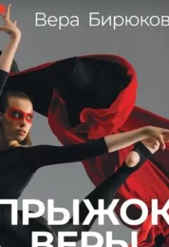 Аудиокнига - Прыжок Веры. Философия олимпийской чемпионки. Вера Бирюкова - слушать в Литвек