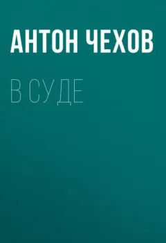 Аудиокнига - В суде. Антон Чехов - слушать в Литвек