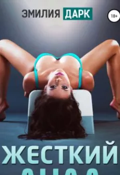 Аудиокнига - Жесткий анал. Эмилия Дарк - слушать в Литвек