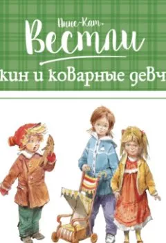 Обложка книги - Щепкин и коварные девчонки - Анне-Катрине Вестли