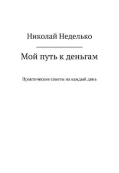Обложка книги - Мой путь к деньгам - Николай Николаевич Неделько