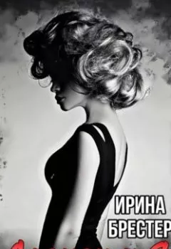 Аудиокнига - Алекси и Я. Ирина Брестер - слушать в Литвек