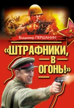 Обложка книги - «Штрафники, в огонь!» Штурмовая рота (сборник) - Владимир Першанин