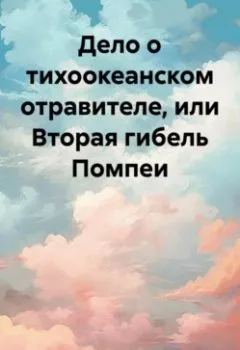 Аудиокнига - Дело о тихоокеанском отравителе, или Вторая гибель Помпеи. Ирина Брестер - слушать в Литвек