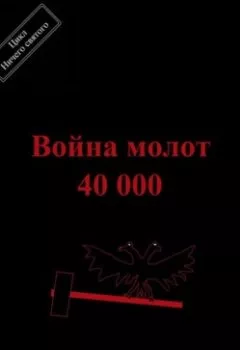 Обложка книги - Война молот 40 000 - Павел Колбасин
