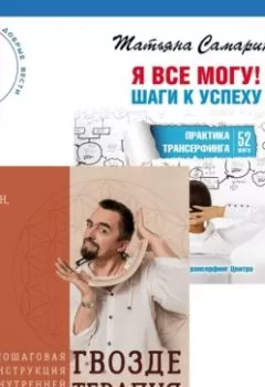 Аудиокнига - Я все могу! Шаги к успеху. Практика Трансерфинга + Гвоздетерапия. Татьяна Самарина - слушать в Литвек