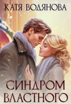 Аудиокнига - Синдром властного негодяя. Катя Водянова - слушать в Литвек