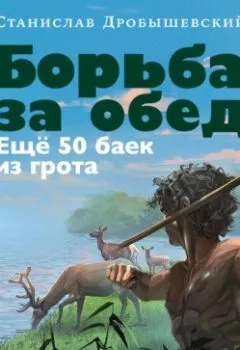 Обложка книги - Борьба за обед: Ещё 50 баек из грота - Станислав Дробышевский